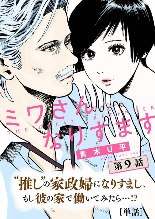 ミワさんなりすます【単話】 9巻 青木Ｕ平 - 小学館eコミックストア｜無料試し読み多数！マンガ読むならeコミ！