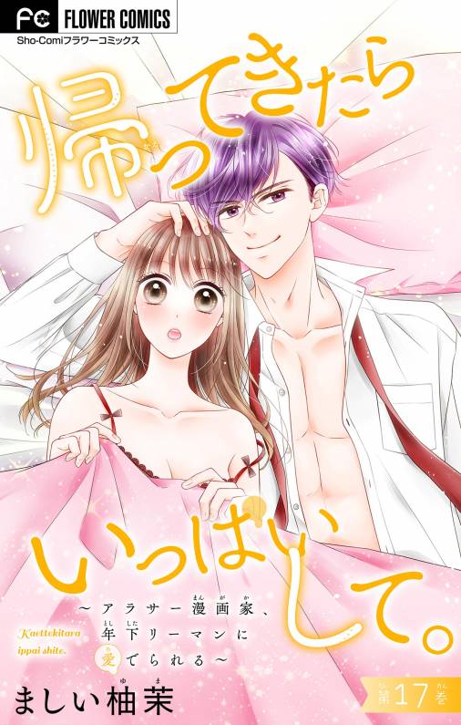 帰ってきたらいっぱいして。～アラサー漫画家、年下リーマンに愛でられる～【マイクロ】 17巻 ましい柚茉 小学館eコミックストア｜無料