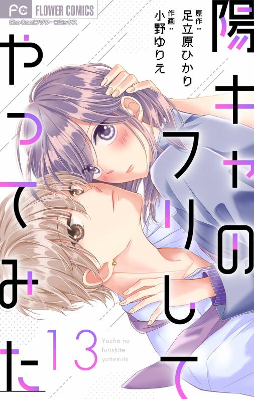 陽キャのフリしてやってみた【マイクロ】 13巻