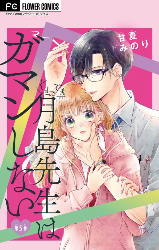 それでも月島先生はガマンしない【マイクロ】 5巻 甘夏みのり - 小学館