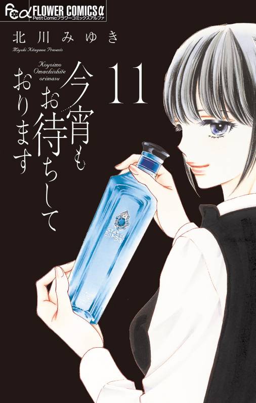 今宵もお待ちしております マイクロ 11巻 北川みゆき 小学館eコミックストア 無料試し読み多数 マンガ読むならeコミ