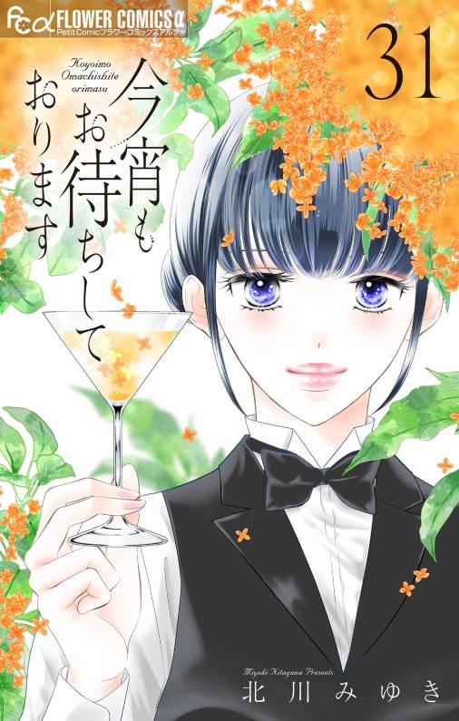 今宵もお待ちしております【マイクロ】