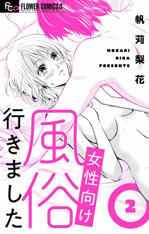 女性向け風俗行きました マイクロ 2巻 帆苅梨花 小学館eコミックストア 無料試し読み多数 マンガ読むならeコミ