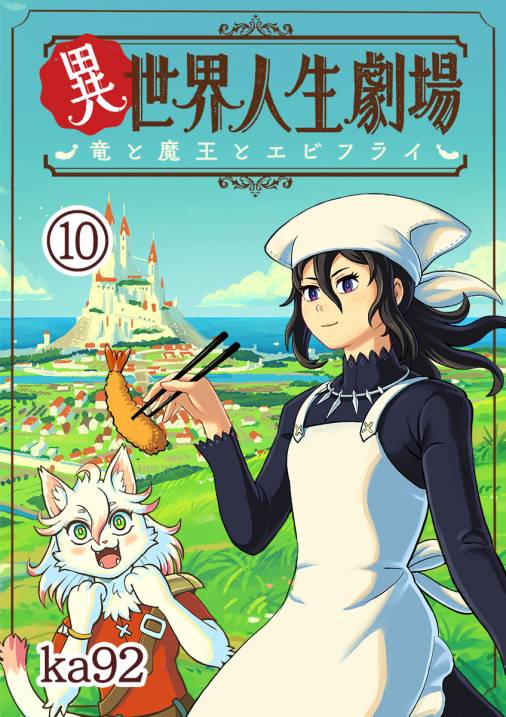 異世界人生劇場~竜と魔王とエビフライ~【単話】 10巻