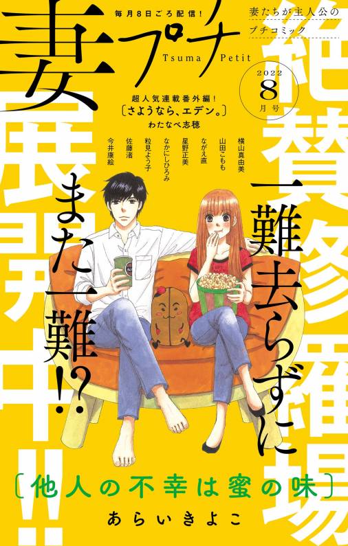 妻プチ 2022年8月号(2022年7月8日発売) プチコミック編集部 - 小学館e