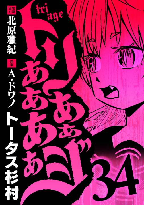 トリああああああジ