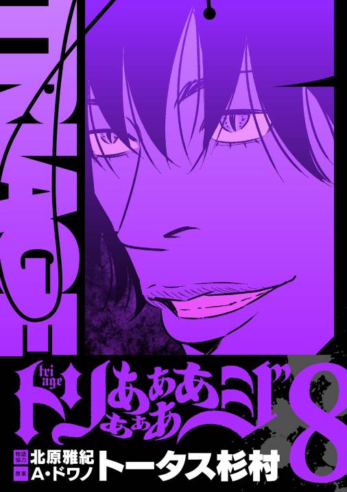 トリああああああジ【単行本】