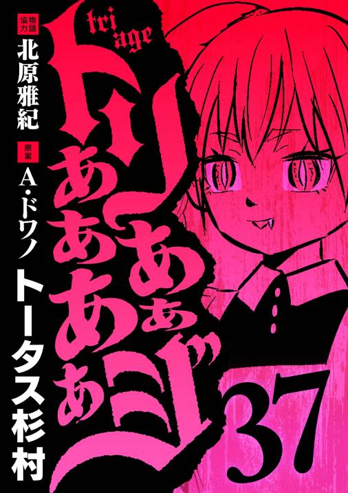 トリああああああジ