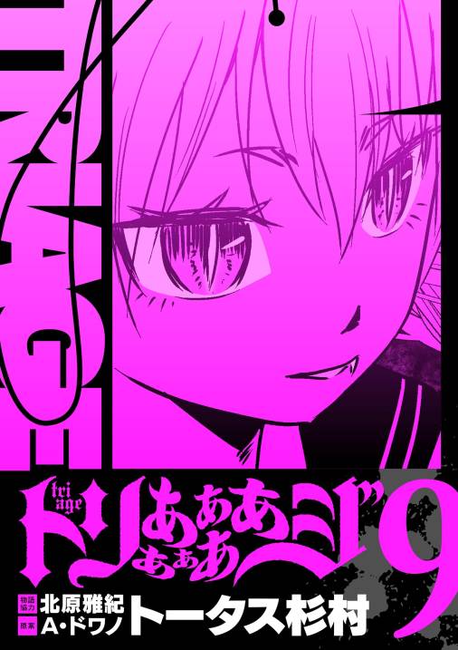 トリああああああジ【単行本】