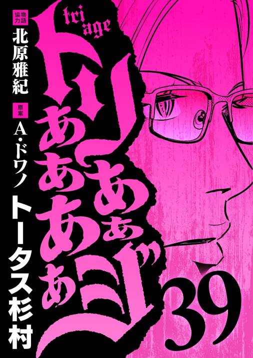 トリああああああジ