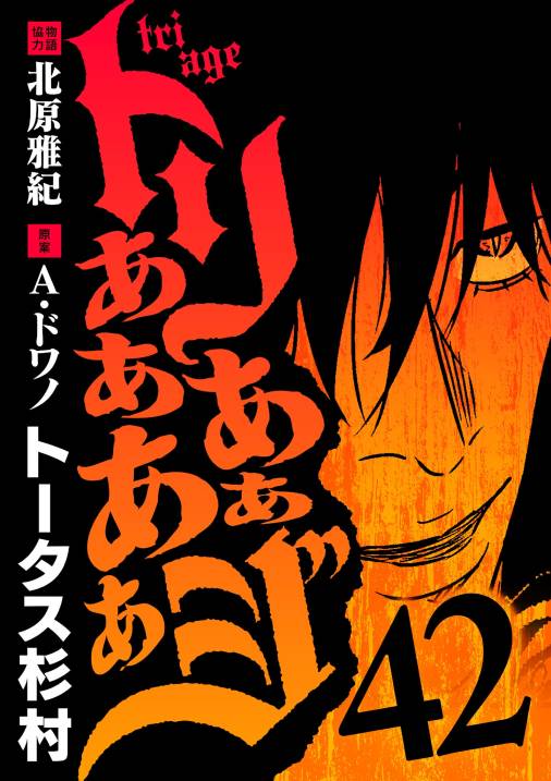 トリああああああジ