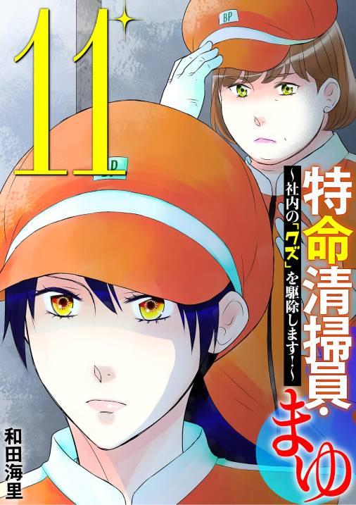 特命清掃員・まゆ　～社内の「クズ」を駆除します！～