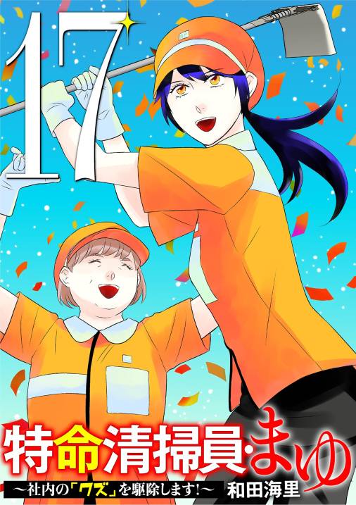 特命清掃員・まゆ　～社内の「クズ」を駆除します！～