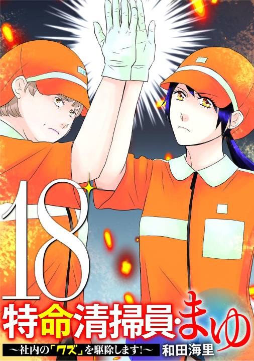 特命清掃員・まゆ　～社内の「クズ」を駆除します！～