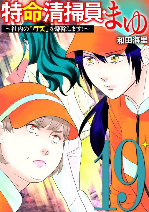 特命清掃員・まゆ　～社内の「クズ」を駆除します！～