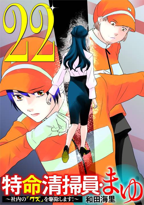 特命清掃員・まゆ　～社内の「クズ」を駆除します！～