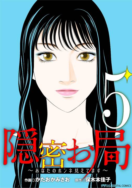 隠密お局～あなたのホンネ見えてます～ デジコレ DIGITAL COMICS