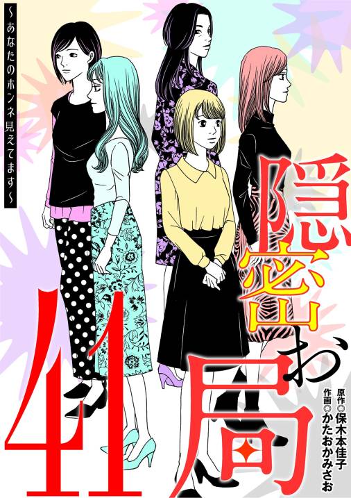 隠密お局～あなたのホンネ見えてます～