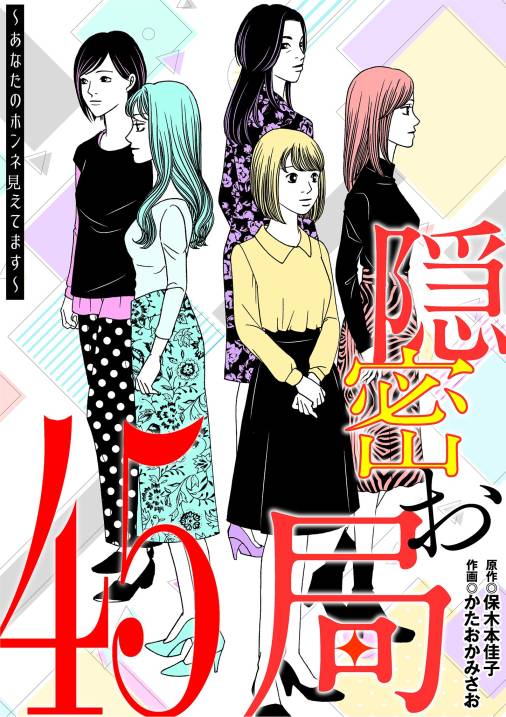 隠密お局～あなたのホンネ見えてます～