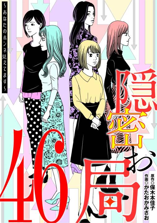 隠密お局～あなたのホンネ見えてます～
