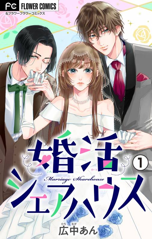 婚活シェアハウス マイクロ 1巻 広中あん 小学館eコミックストア 無料試し読み多数 マンガ読むならeコミ