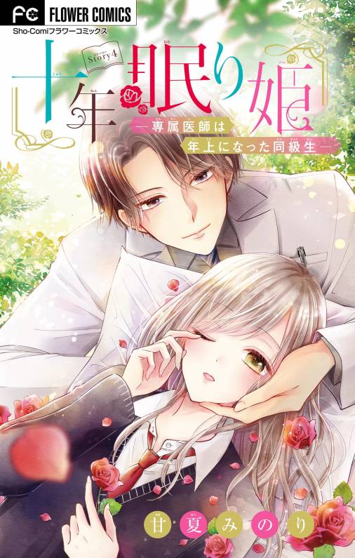 十年眠り姫-専属医師は年上になった同級生-【マイクロ】 4巻
