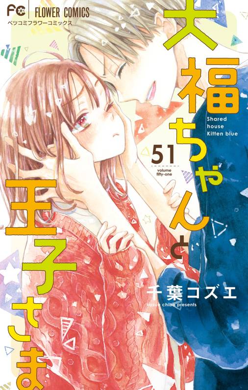 大福ちゃんと王子さま【マイクロ】