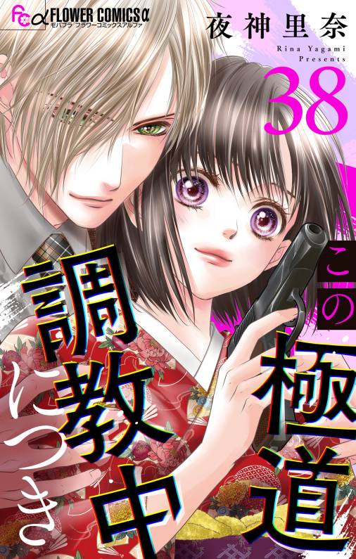 この極道調教中につき【マイクロ】