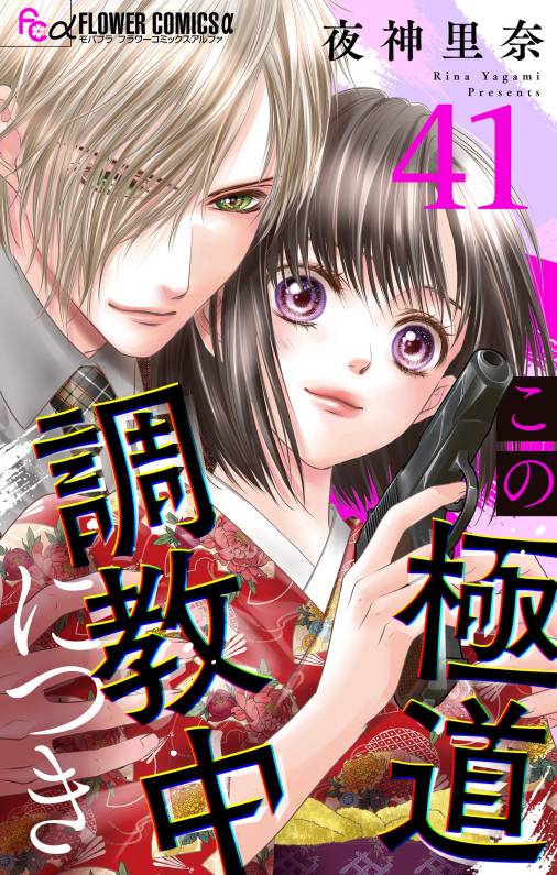 この極道調教中につき【マイクロ】