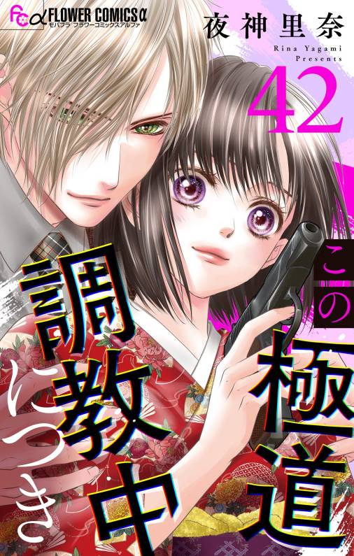 この極道調教中につき【マイクロ】