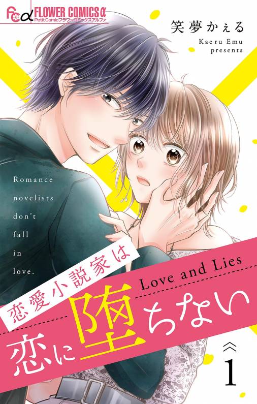 恋愛小説家は恋に堕ちない【マイクロ】 1巻 笑夢かぇる - 小学館eコミックストア｜無料試し読み多数！マンガ読むならeコミ！