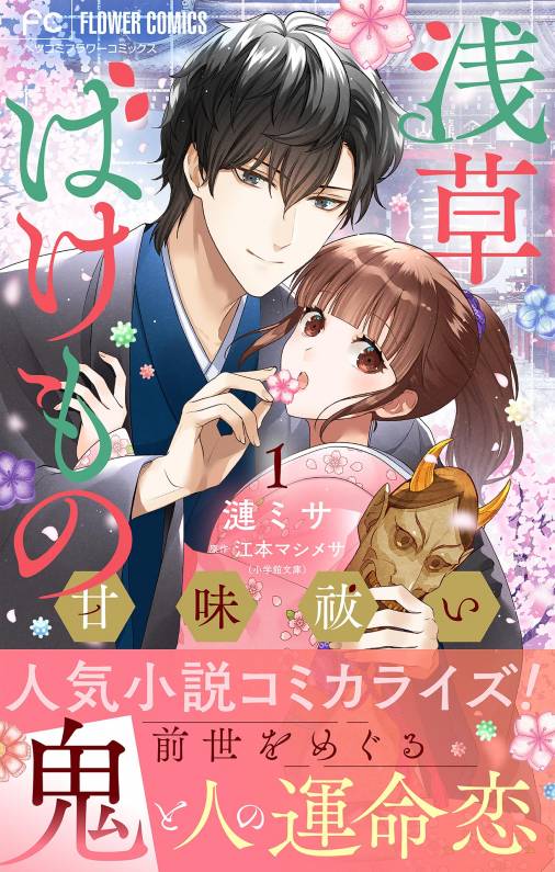 浅草ばけもの甘味祓い マイクロ 1巻 漣ミサ 江本マシメサ 小学館eコミックストア 無料試し読み多数 マンガ読むならeコミ