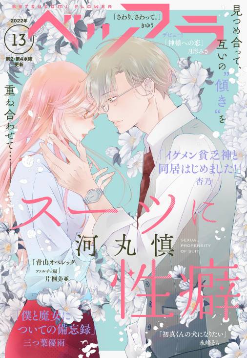 ベツフラ 22年13号 22年7月27日発売 ベツコミ編集部 小学館eコミックストア 無料試し読み多数 マンガ読むならeコミ