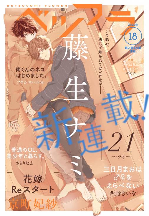 ベツフラ 小学館eコミックストア 無料試し読み多数 マンガ読むならeコミ