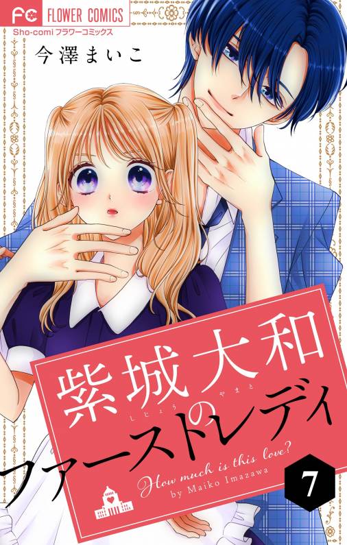 紫城大和のファーストレディ マイクロ 7巻 今澤まいこ 小学館eコミックストア 無料試し読み多数 マンガ読むならeコミ