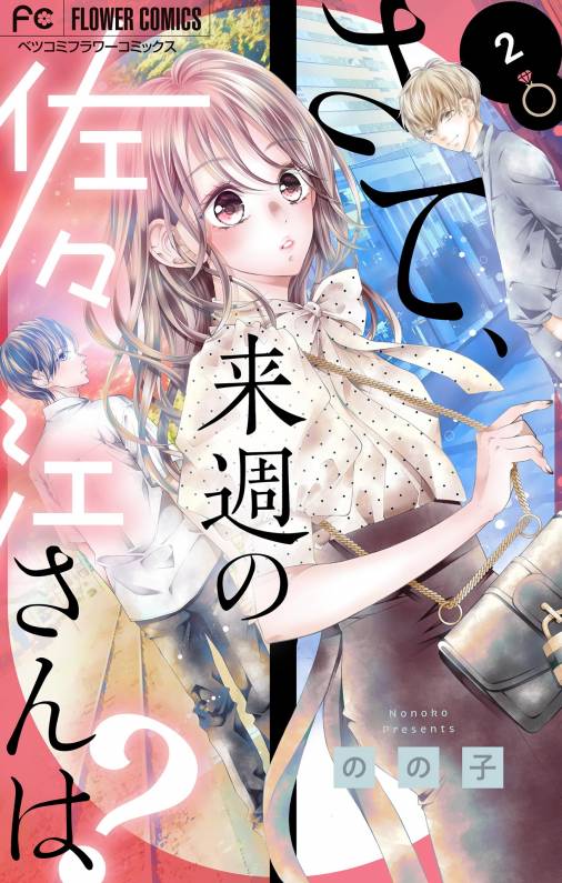 さて、来週の佐々江さんは? 2巻