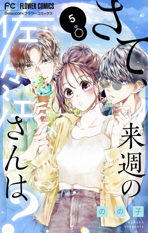 さて、来週の佐々江さんは? 5巻