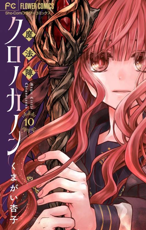 魔法陣クロノカノン【マイクロ】 10巻