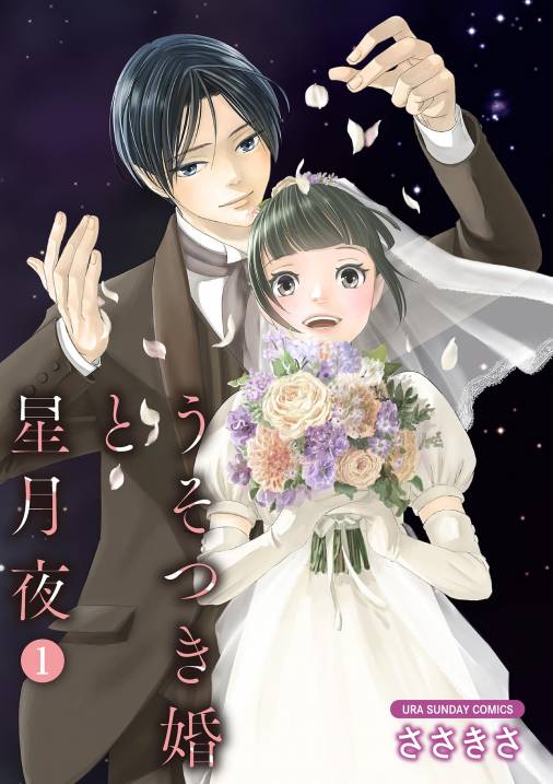 うそつき婚と星月夜 1・2巻 ささきさ sral.jp