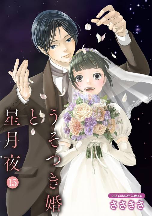 うそつき婚と星月夜【単話】 15巻