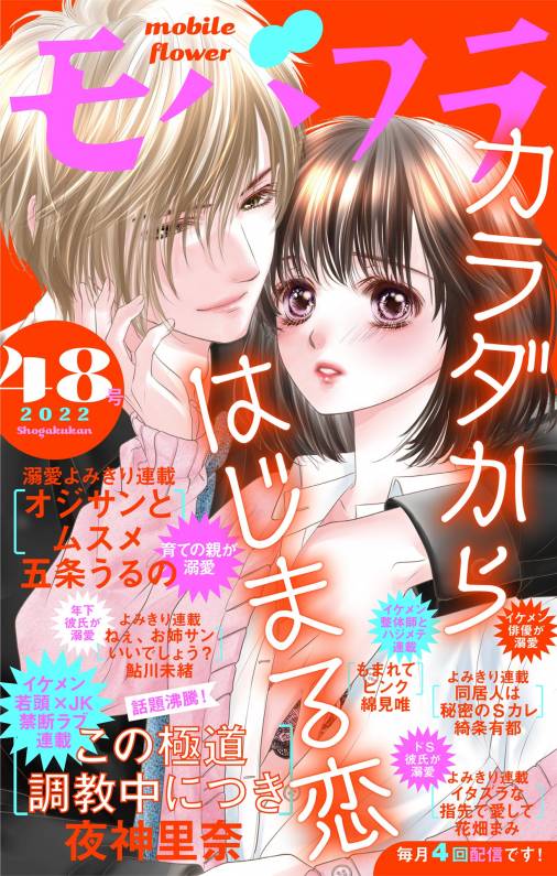 モバフラ48号 超特大号 モバフラ編集部 - 小学館eコミックストア｜無料