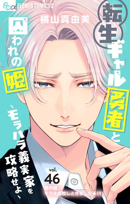 転生ギャル勇者と囚われの姫～モラハラ義実家を攻略せよ～【マイクロ】