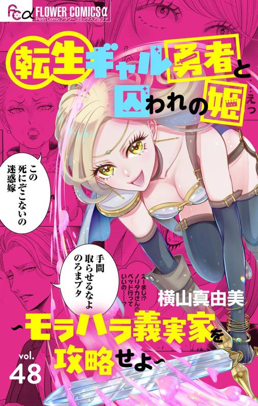 転生ギャル勇者と囚われの姫～モラハラ義実家を攻略せよ～【マイクロ】 48巻