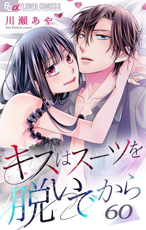 キスはスーツを脱いでから 60 ~ラブストーリーは貸し出し中1~ 60巻