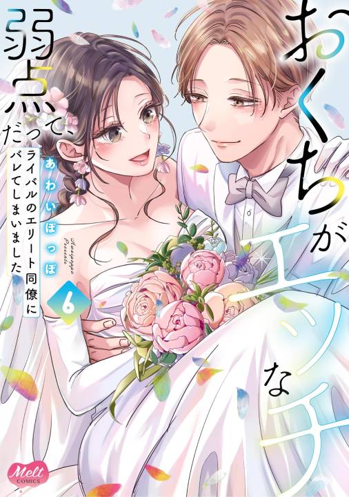 おくちがエッチな弱点だって、ライバルのエリート同僚にバレてしまいました【単行本】 6巻