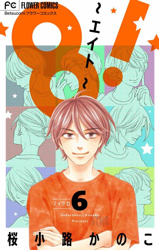 8!~エイト~【マイクロ】 6巻