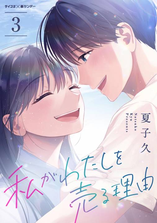私がわたしを売る理由 3巻
