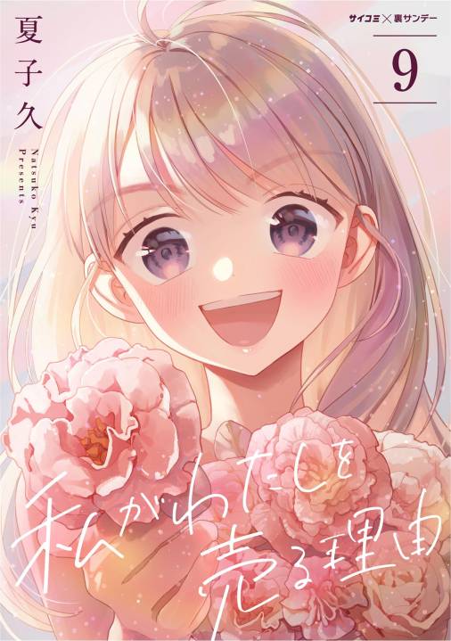 私がわたしを売る理由