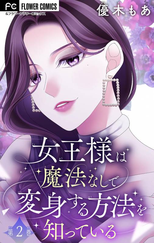 女王様は魔法なしで変身する方法を知っている【マイクロ】 2巻 優木もあ - 小学館eコミックストア｜無料試し読み多数！マンガ読むならeコミ！