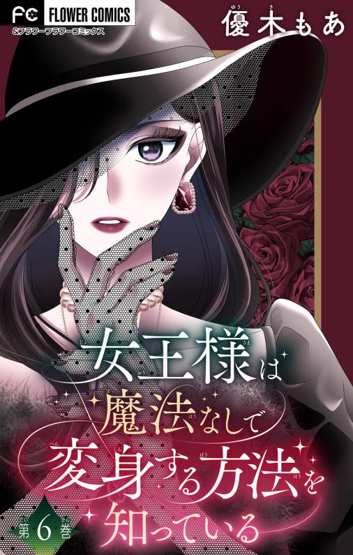 女王様は魔法なしで変身する方法を知っている【マイクロ】 6巻